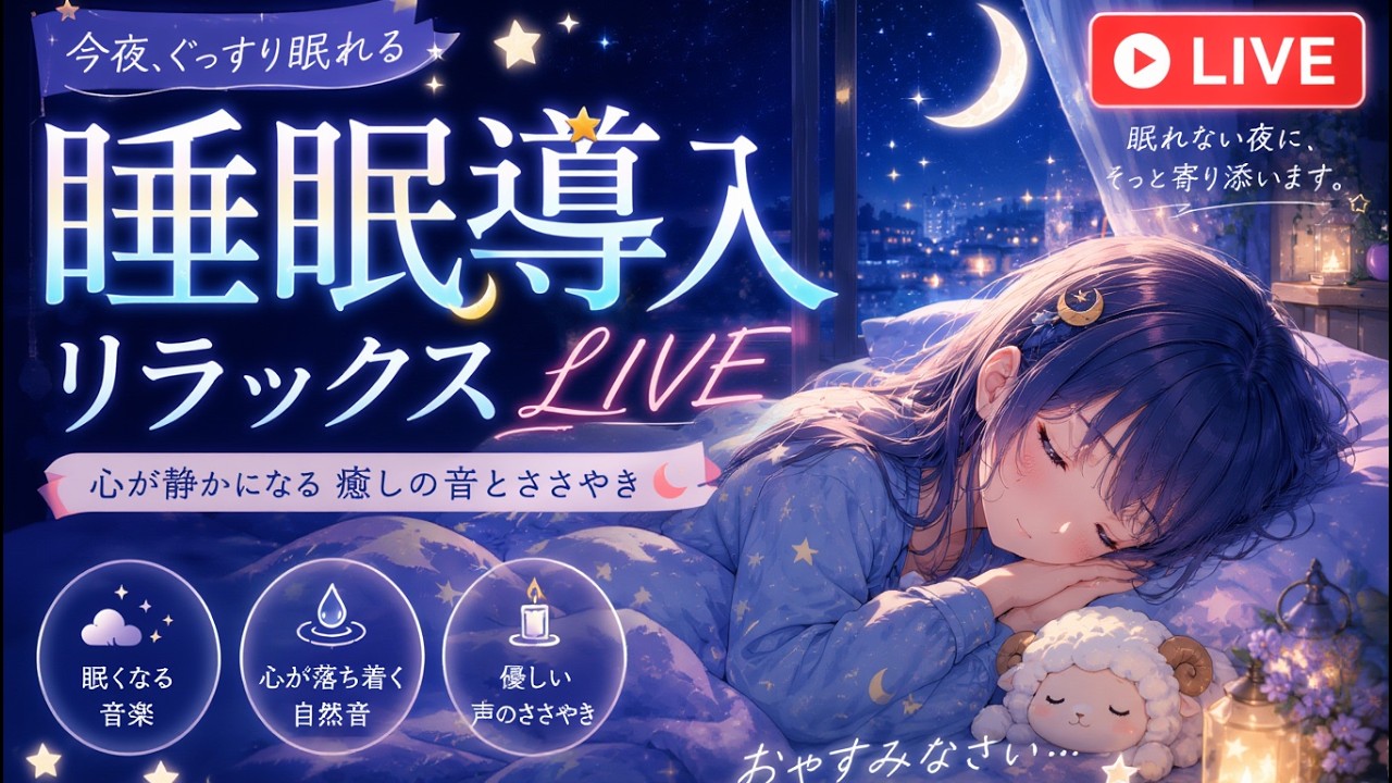 寝落ち専用LIVE】深い眠りに誘う1/fゆらぎ。リラックスして横になって