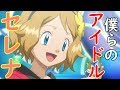 【アニポケ】ポケットモンスターXY編第80話「テールナーとヤンチャム!!魅せろ炎のパフォーマンス!!」のセレナや他のヒロインの画像を見てハァハァするだけの物凄く健全な動画【ポケモン】