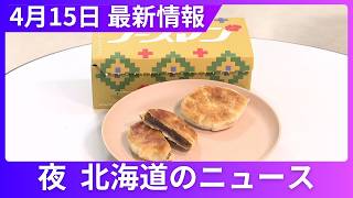 無料テレビで北海道ニュースを視聴する