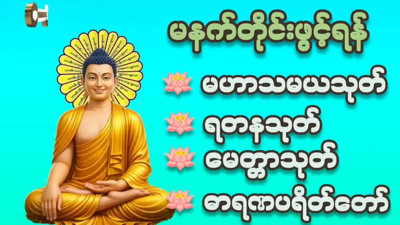🌷🌷🌷#မနက်တိုင်းဖွင့်ရန်#မဟာသမယသုတ်#ရတနသုတ် #မေတ္တသုတ် #ဓာရဏပရိတ်တော်#တရားတော်များ #ကံပွင့်လာက်ပွင့် 