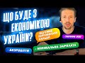 Що буде з економікою України: Трирічний план зростання цін та тарифів / Як мігранти рятують країну?