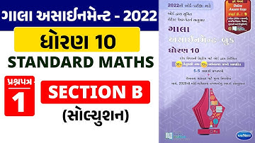 Gala Assignment 2022 Solution |Std 10 Standard Maths |Paper 1 Section B |પ્રશ્ન 17 થી 26 |RinkeshSir