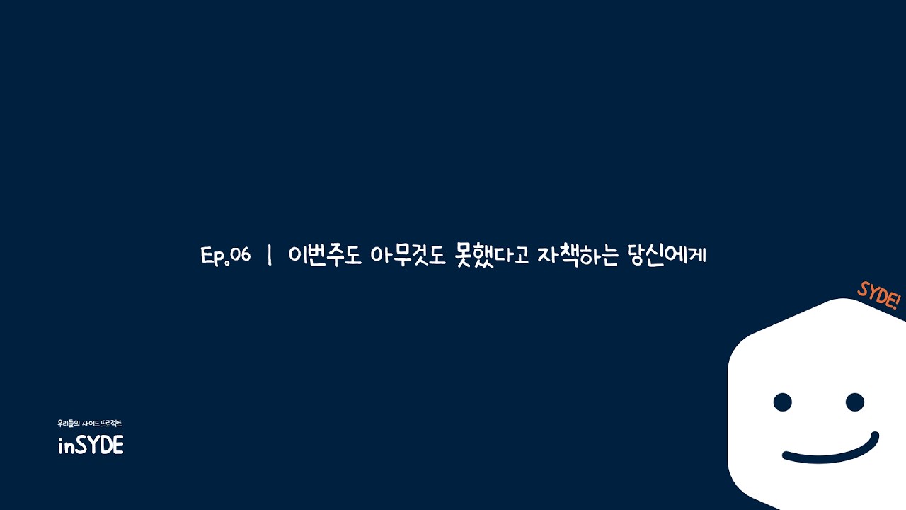 Ep.06 | 이번주도 아무것도 못했다고 자책하는 당신에게