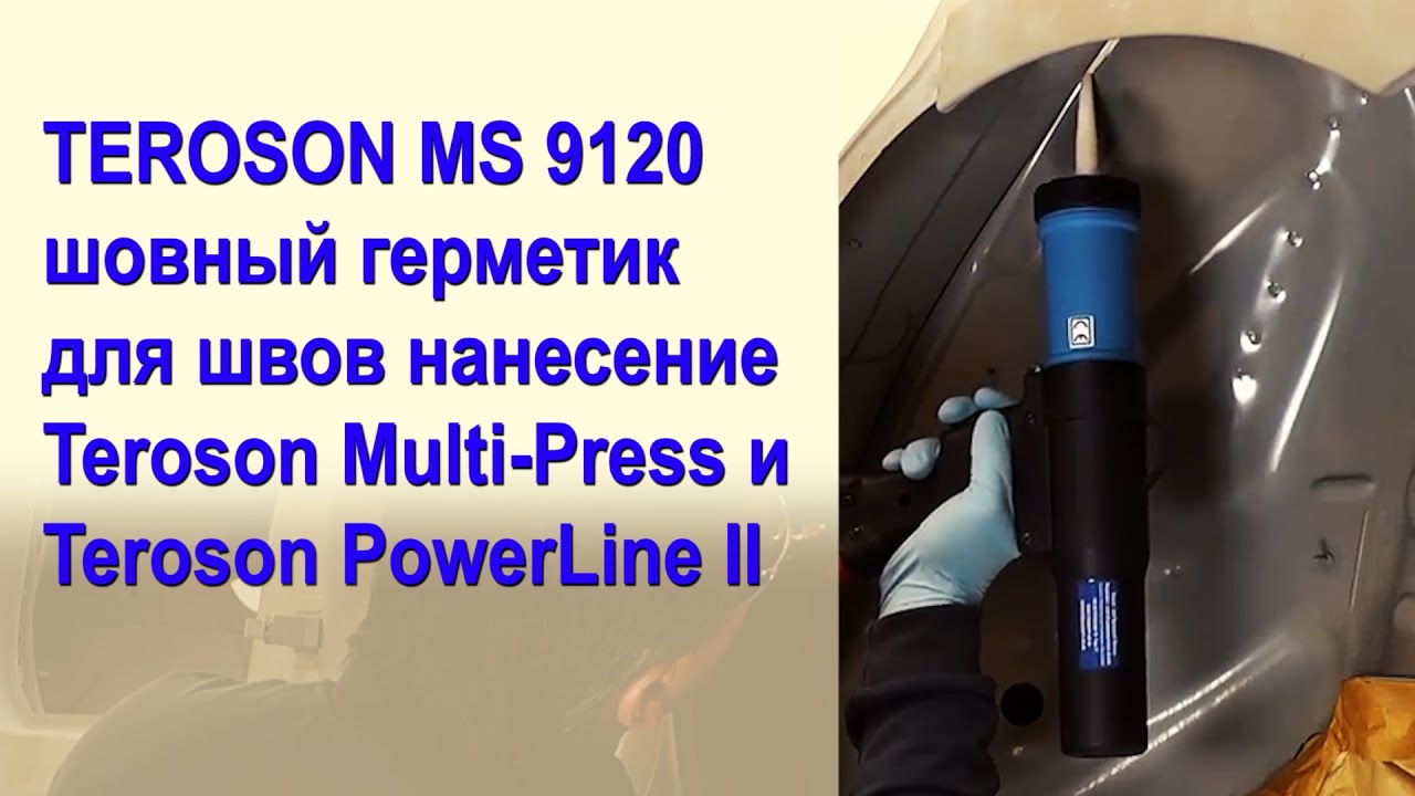 TEROSON MS 9120   шовный герметик для швов нанесениеTeroson Multi-Press и Teroson PowerLine II