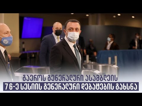 გაეროს გენერალური ასამბლეის 76-ე სესიის გენერალური დებატების გახსნა