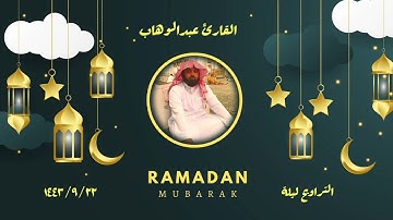 القارئ عبدالوهاب || التراويح || ليلة ٢٢ رمضان عام ١٤٤٣ ❤️❤️ في مكة المكرمة