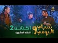 مسلسل شباب البومب 9 - الحلقة العشرون "  أكـــشـــن 2 " 4K