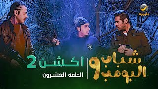 مسلسل شباب البومب 9 - الحلقة العشرون 