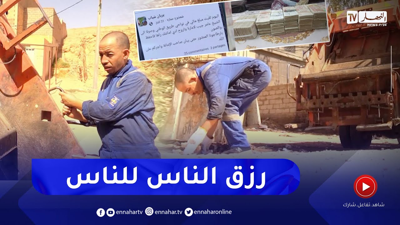 غرداية: عامل نظافة يعثر على 500 مليون سنتيم ويعيدها لصاحبها.. مثال للأمانة والصدق