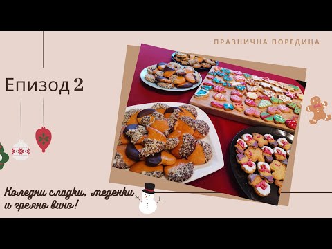 Видео: Как да глазираме меденки