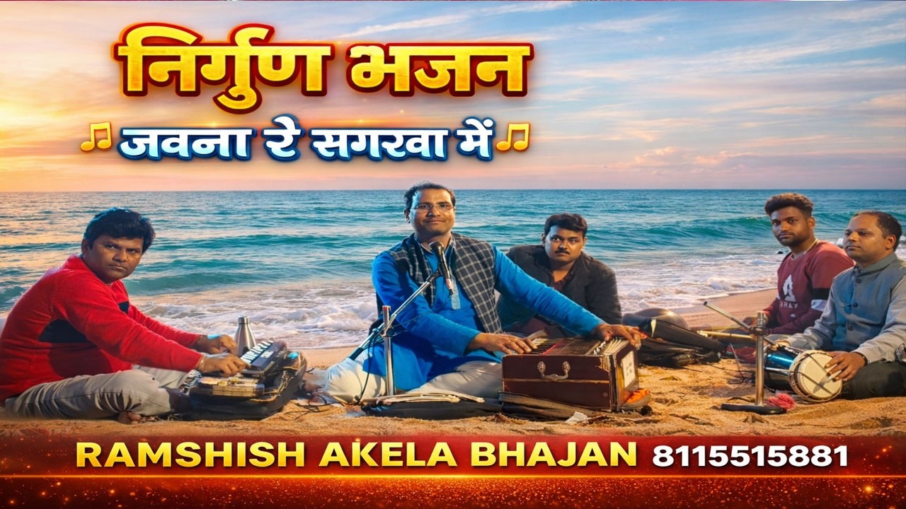 Ramshish akela bhajan जवना रे सगरवा मे