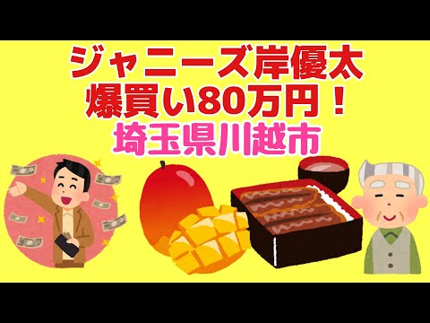 82才がジャニーズ岸優太が埼玉県川越市で80万円爆買いチャレンジ！！について語ります！！