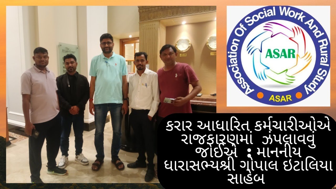 કરાર આધારિત કર્મચારીઓએ રાજકારણમાં ઝંપલાવવું જોઈએ : માનનીય ધારાસભ્યશ્રી ગોપાલ ઇટાલિયા સાહેબ 