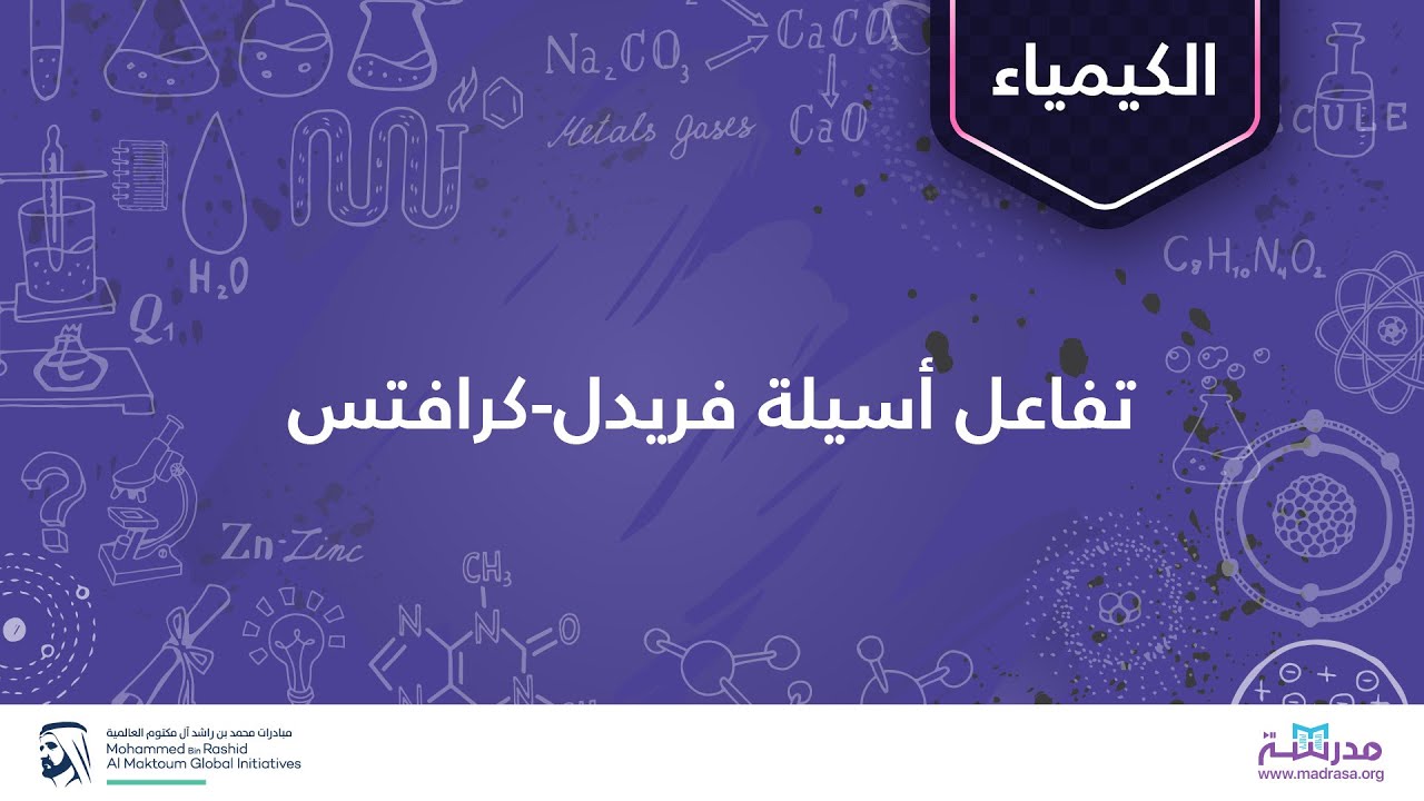 تفاعل أسيلة فريدل-كرافتس| الكيمياء العضوية| المركبات الأروماتية