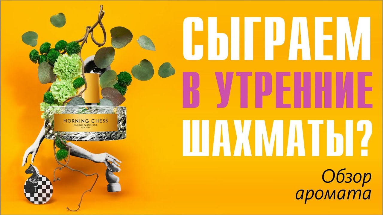 НЕДОАВЕНТУС или ЧТО-ТО ИНТЕРЕСНОЕ?.. Morning Chess Vilhelm Parfumerie // ОБЗОР АРОМАТА / Frag Review