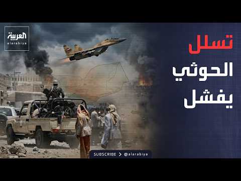 Houthi militia attempts infiltration in Marib... and the Yemeni Army stops them