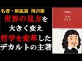 省察 | デカルト | 哲学 | 世界の見方を大きく変えたデカルトの主著