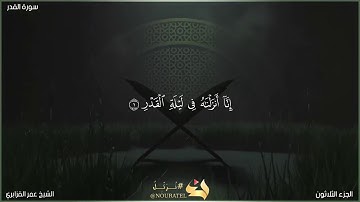 سورة القدر | الشيخ عمر القزابري | المصحف المرتل برواية حفص عن عاصم