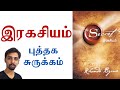 The Secret in Tamil | Puthaga Surukam | Dr V S Jithendra