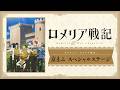 【ロメリア戦記】京まふ2026スペシャルステージ映像