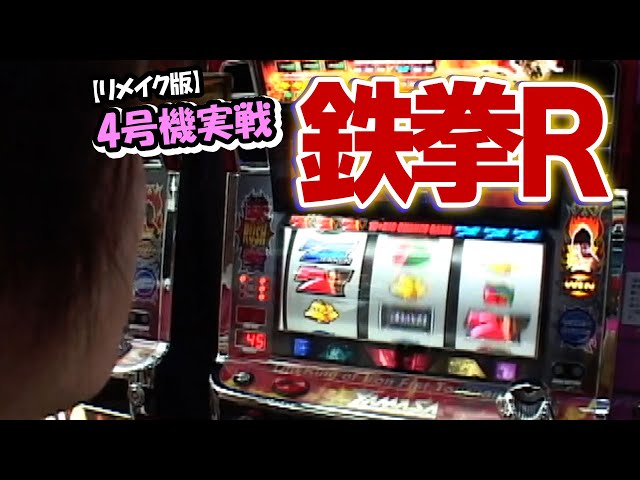 鉄拳R】4号機実戦 オレ勝PRO【リメイク版】 - YouTube