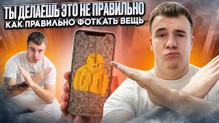 видео: КАК ЖЕ ПРАВИЛЬНО ФОТКАТЬ ОДЕЖДУ РЕСЕЙЛЕРУ,БАРЫГЕ,ПРОДАВЦУ? картинка: КАК ЖЕ ПРАВИЛЬНО ФОТКАТЬ ОДЕЖДУ РЕСЕЙЛЕРУ,БАРЫГЕ,ПРОДАВЦУ?