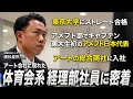 【完全密着】東大卒・元アメフト日本代表!?アートの総合商社に現れた体育会系経理部社員の仕事に迫る。