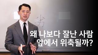 열등감 극복 방법: 나보다 뛰어난 사람 앞에서 주눅들지 않는 법