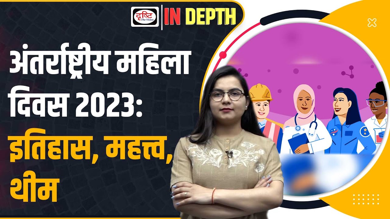 Explained | International Women’s Day 2023 All about I Drishti IAS