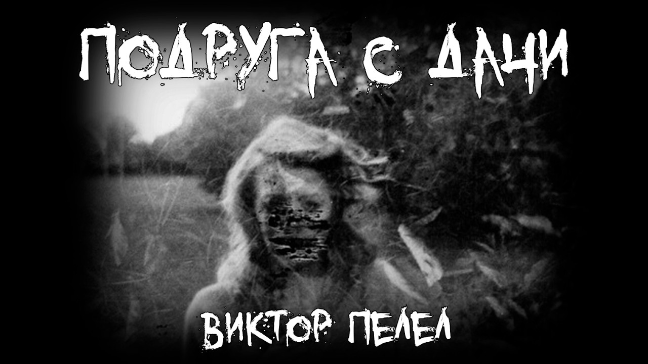 Страшные истории - Подруга с дачи - by Виктор Пепел
