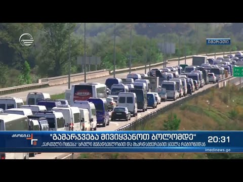 „ქართული ოცნების“ მხარდამჭერები მთელი ქვეყნიდან შეკრიბენენ