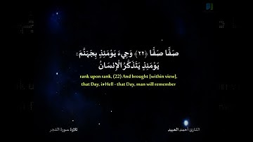 تلاوة سورة الفجر القارى الشيخ احمد العبيد
