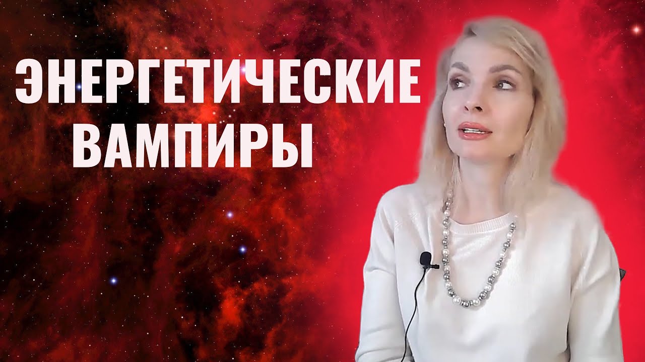 Защита от энергетического вампиризма: как сохранить здоровье в токсичном коллективе