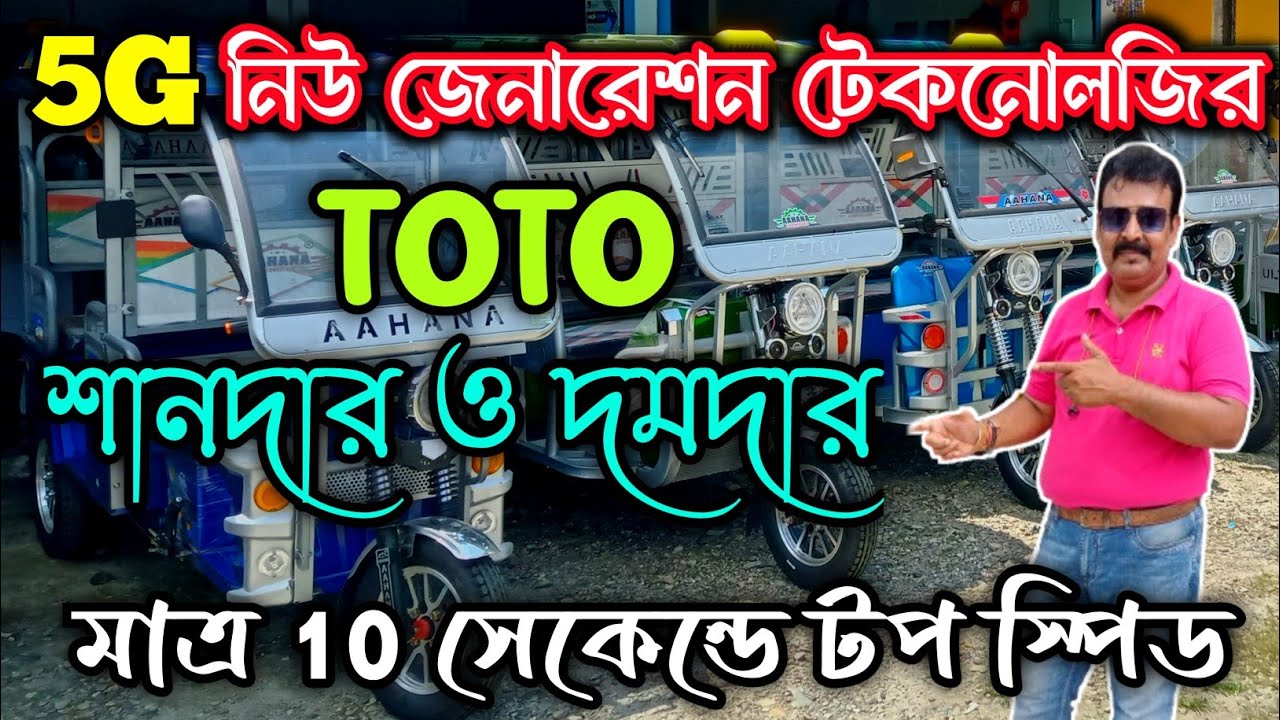 ফালাকাটার অহনা ই রিক্সা শোরুম||Ahana e rickshaw showroom Falakata💘||West Bengal Toto Showroom