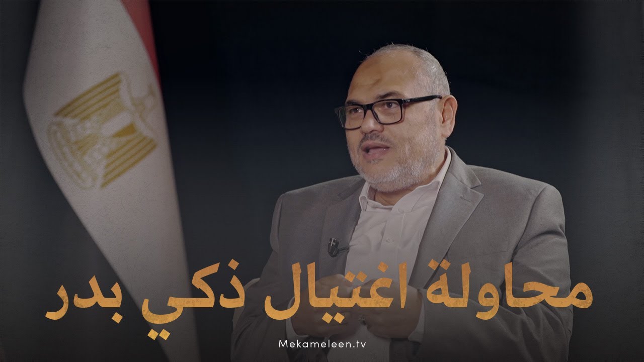 تفاصيل محاولة اغتيال ذكي بدر وزير الداخلية في عهد مبارك