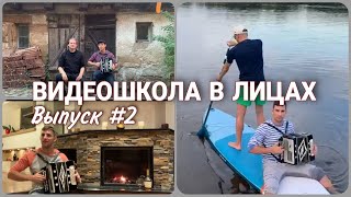 Видеошкола В Лицах. Выпуск #2