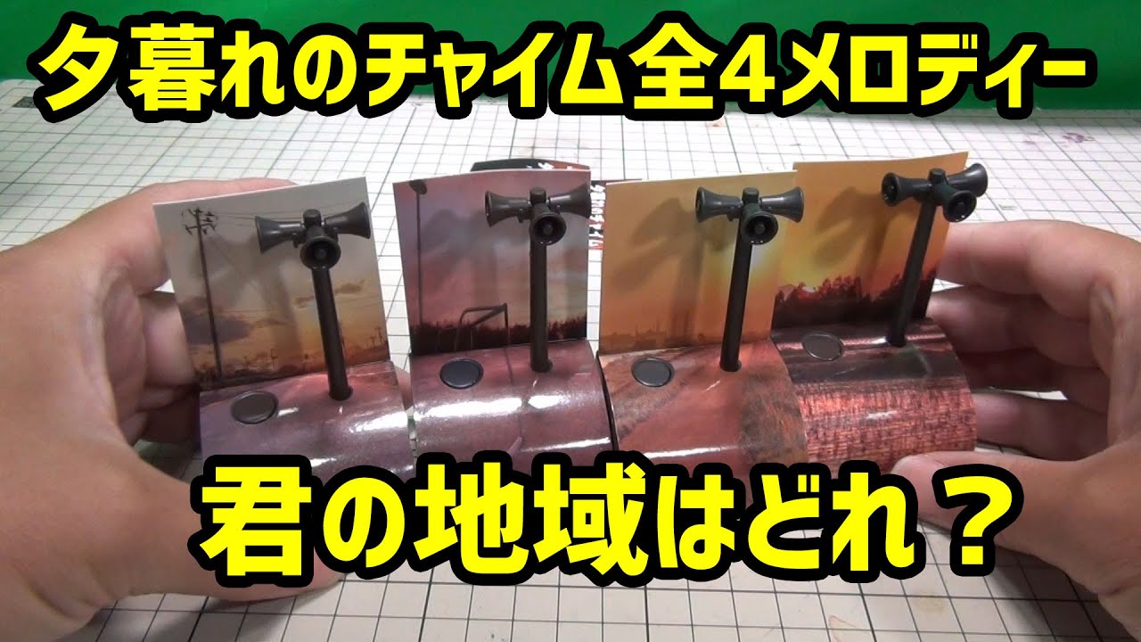 あなたの地域はどのメロディー 全4種の音色 懐かしの夕暮れチャイム Youtube