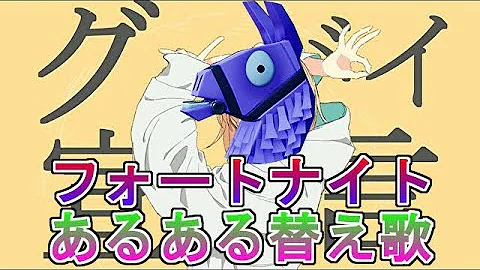 フォートナイト替え唄メドレー フォートナイト替え唄メドレー