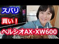 ヘルシオ（勝間和代さんおすすめ）は買いか？ビストロとの比較は？【ウォーターオーブンax-xw600レビュー】 阪下千恵