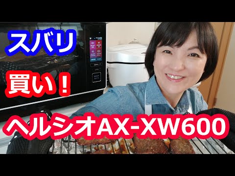 ヘルシオ（勝間和代さんおすすめ）は買いか？ビストロとの比較は？【ウォーターオーブンax-xw600レビュー】 阪下千恵