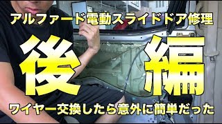 【費用１万円】アルファードの電動スライドドア修理をDIYでやって見た！[139]Toyota alphard Sliding Door Repair