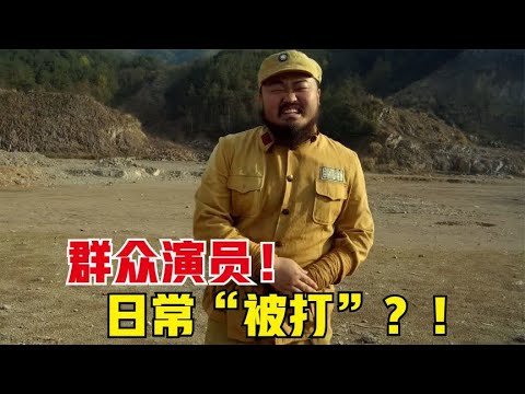 群众演员拍武戏一直“挨打”，到底是人性的扭曲还是道德的沦丧？