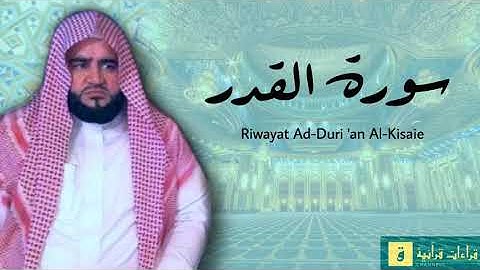 Surah Al-Qadr - Riwayat Ad-Duri ‘an Al-Kisaie. سورة القدر برواية الدوري عن الكسائ
