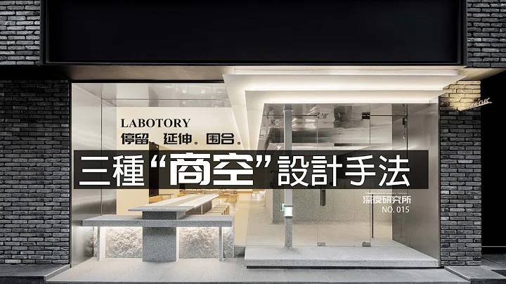 三种“商空”设计手法｜LABOTORY｜停留。 延伸。 围合。 - 天天要闻
