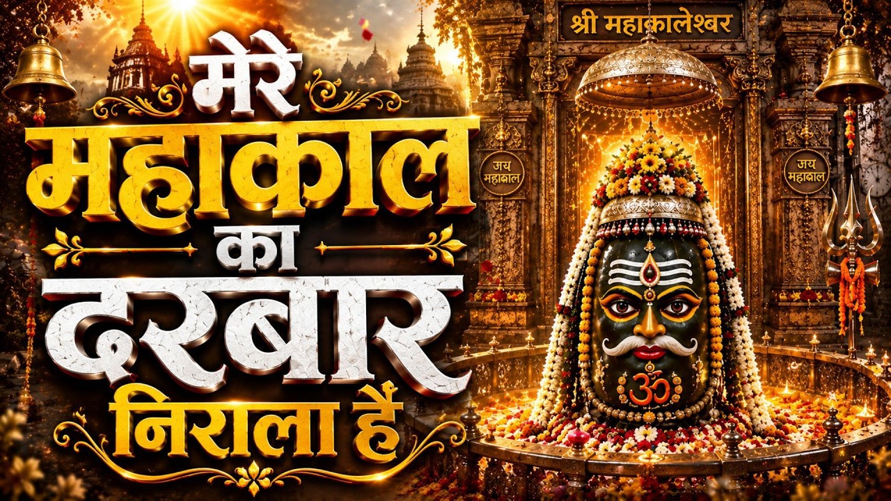 Cover 🔱 मेरे महाकाल का दरबार | हर हर महादेव ❤️ | Mahakal Qawwali 2026 | New Shiv Bhajan | Bholenath Song