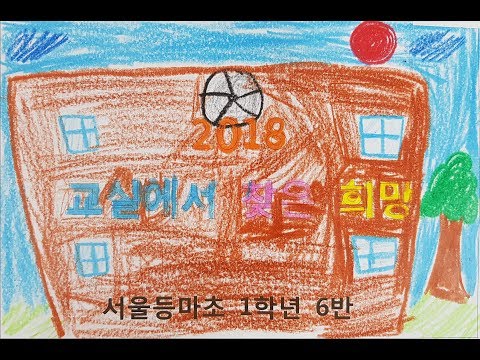 2018 교실에서 찾은 희망 그림 뮤직비디오(서울등마초 1학년 6반)
