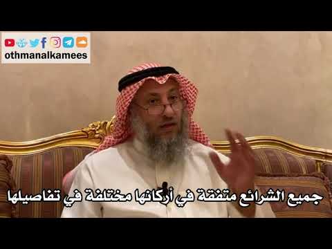156_جميع الشرائع متفقة في أركانها مختلفة في تفاصيلها - الأصول الثلاثة - الشيخ الدكتور عثمان الخميس