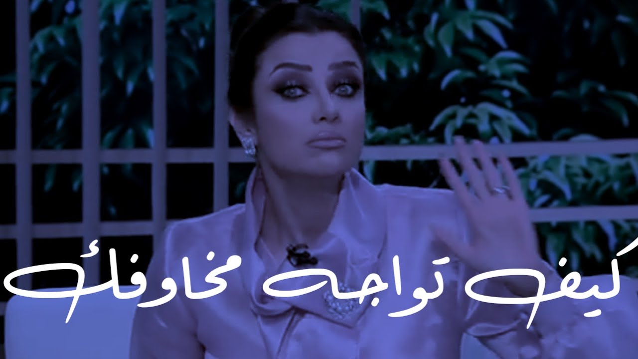 هكذا سوف تتغلبي على جميع مخاوفك بشجاعة 👌😇 | رضوى الشربيني radwa el sherbiny