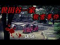 世田谷一家殺害事件 2023後編