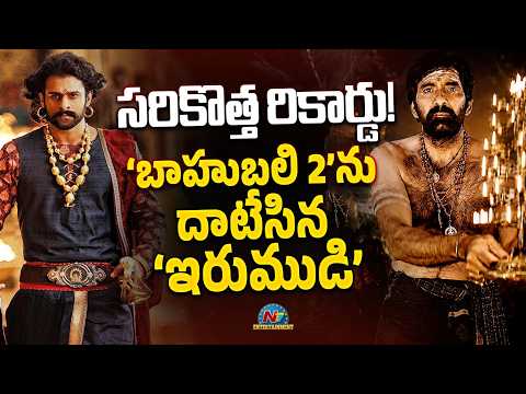 Irumudi Breaks Baahubali 2 & Kalki 2898 AD Records | Ravi Teja | Prabhas || NTVENT